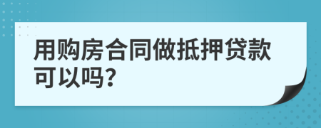 用购房合同做抵押贷款可以吗？