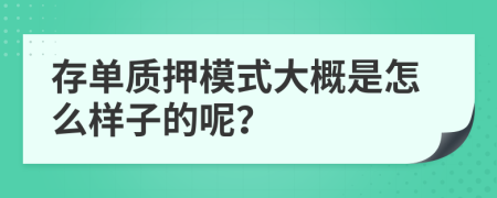 存单质押模式大概是怎么样子的呢？