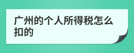 广州的个人所得税怎么扣的