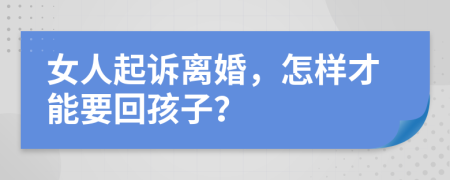 女人起诉离婚，怎样才能要回孩子？