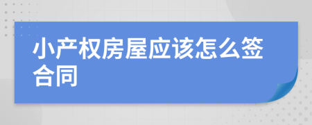 小产权房屋应该怎么签合同