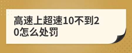 高速上超速10不到20怎么处罚
