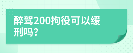 醉驾200拘役可以缓刑吗？