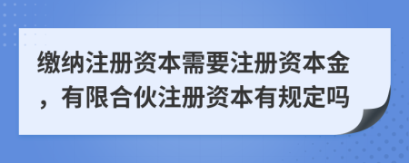 缴纳注册资本需要注册资本金，有限合伙注册资本有规定吗