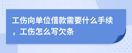 工伤向单位借款需要什么手续，工伤怎么写欠条