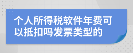 个人所得税软件年费可以抵扣吗发票类型的