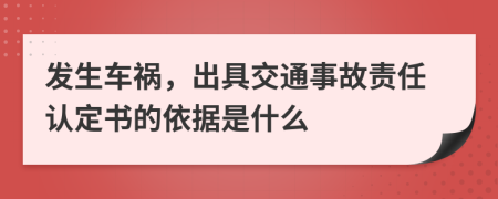 发生车祸，出具交通事故责任认定书的依据是什么