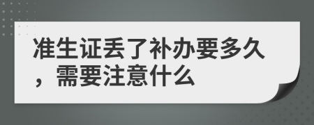 准生证丢了补办要多久，需要注意什么