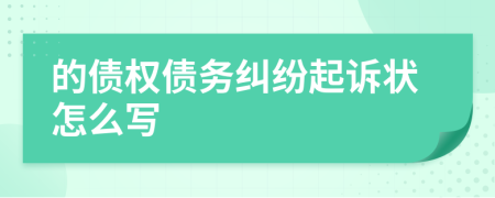 的债权债务纠纷起诉状怎么写