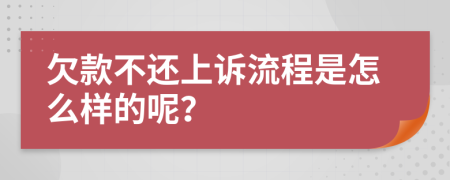 欠款不还上诉流程是怎么样的呢？