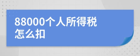 88000个人所得税怎么扣