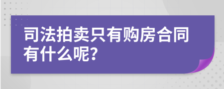 司法拍卖只有购房合同有什么呢？