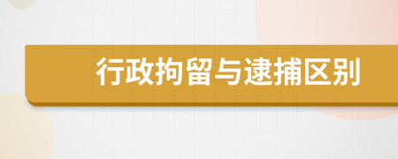 行政拘留与逮捕区别