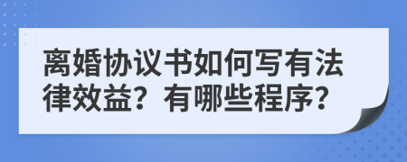 离婚协议书如何写有法律效益？有哪些程序？