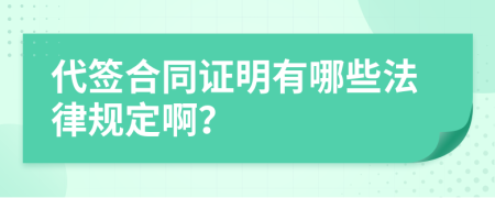 代签合同证明有哪些法律规定啊？