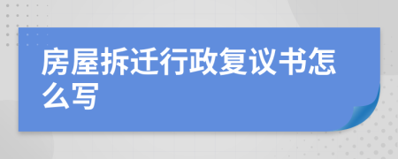 房屋拆迁行政复议书怎么写