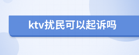 ktv扰民可以起诉吗