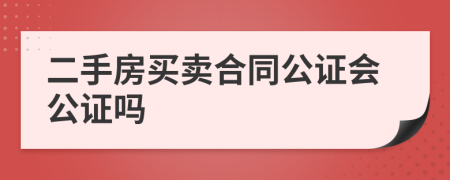 二手房买卖合同公证会公证吗