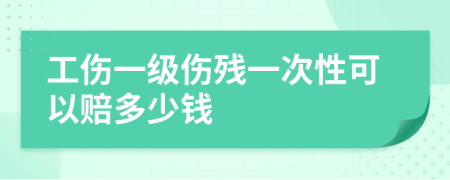 工伤一级伤残一次性可以赔多少钱