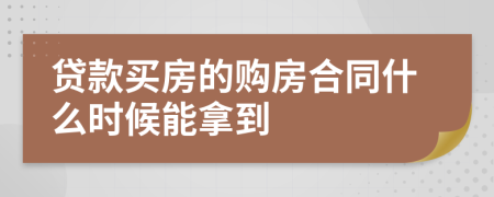 贷款买房的购房合同什么时候能拿到