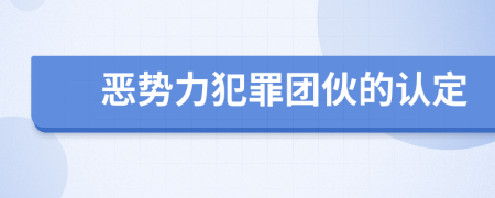 恶势力犯罪团伙的认定