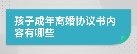 孩子成年离婚协议书内容有哪些