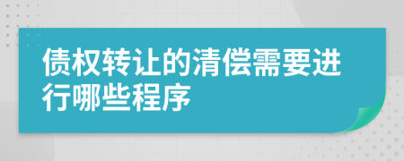 债权转让的清偿需要进行哪些程序