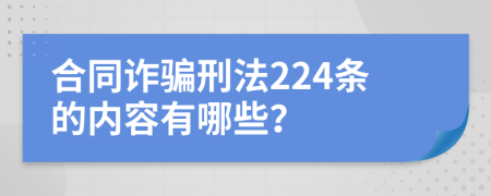 合同诈骗刑法224条的内容有哪些？