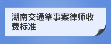 湖南交通肇事案律师收费标准