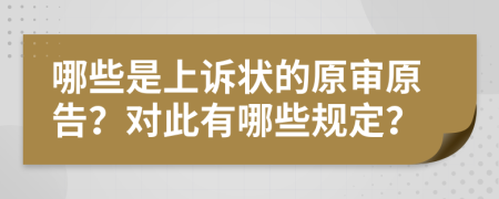 哪些是上诉状的原审原告？对此有哪些规定？