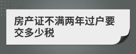 房产证不满两年过户要交多少税