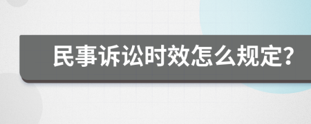 民事诉讼时效怎么规定？