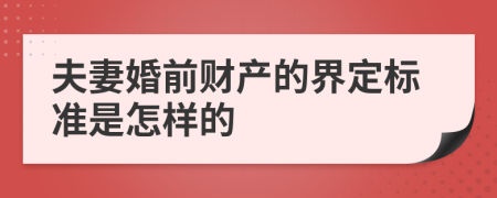 夫妻婚前财产的界定标准是怎样的