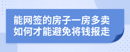 能网签的房子一房多卖如何才能避免将钱报走