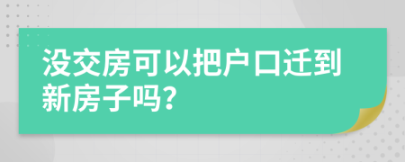 没交房可以把户口迁到新房子吗？