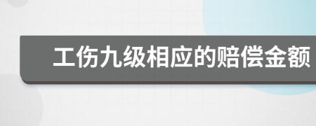 工伤九级相应的赔偿金额