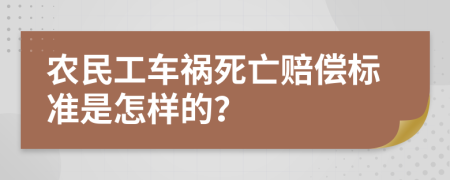 农民工车祸死亡赔偿标准是怎样的？
