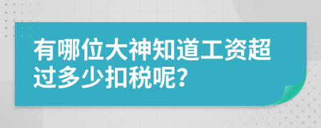 有哪位大神知道工资超过多少扣税呢？