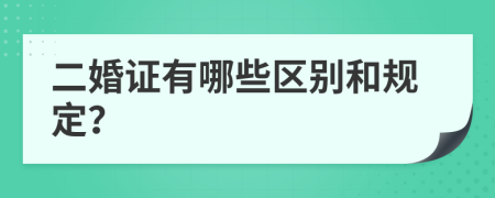 二婚证有哪些区别和规定？