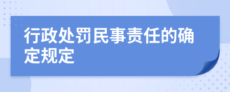 行政处罚民事责任的确定规定