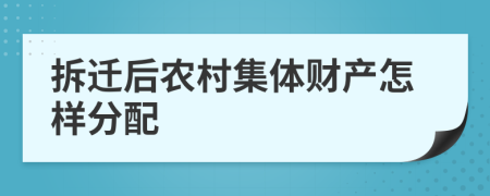 拆迁后农村集体财产怎样分配