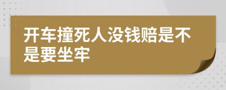 开车撞死人没钱赔是不是要坐牢