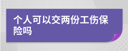 个人可以交两份工伤保险吗