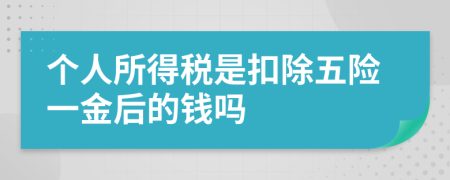 个人所得税是扣除五险一金后的钱吗