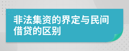 非法集资的界定与民间借贷的区别