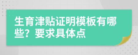 生育津贴证明模板有哪些？要求具体点