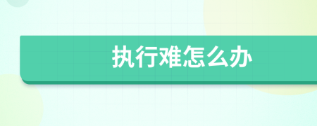 执行难怎么办