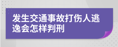 发生交通事故打伤人逃逸会怎样判刑