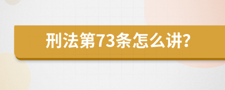 刑法第73条怎么讲？