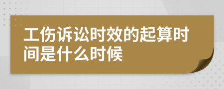 工伤诉讼时效的起算时间是什么时候